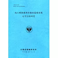 地工織物應用於橋墩基礎保護之可行性研究[109深藍]