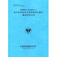 離岸風電海下工程技術研發(3/4) 海洋雷達應用於海象觀測之探討-觀測研究分析[108深藍]