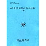 離岸風電區鄰近海岸漂沙機制探討(3/4)[108深藍]
