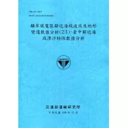 離岸風電區鄰近海域波流及地形變遷數值分析(2/3)-臺中鄰近海域漂沙特性數值分析[108深藍]