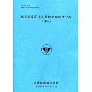 離岸風電區海氣象觀測與特性分析(3/4)[108深藍]
