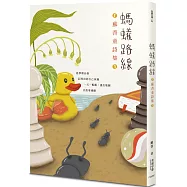 螞蟻路線：蘇善童詩集