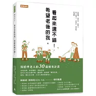 希望老後的我，看起來還不錯!寫給準老人的30篇優老計畫