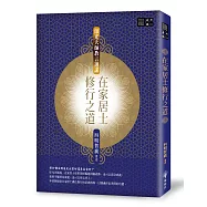 在家居士修行之道─印光大師教言選講