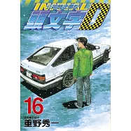 頭文字D(16)