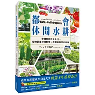 都會休閒水耕：實踐家庭綠化生活，植物蔬果栽培玩賞，田園樂趣豐收美味