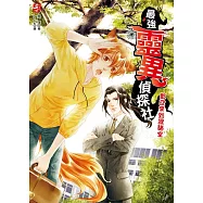 最強靈異偵探社：歡迎來到狸貓堂(全一冊)