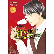 神之雫 最終章~Mariage~(15)