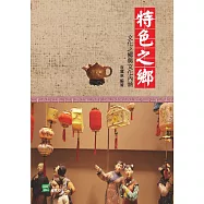 特色之鄉：文化之鄉與文化內涵