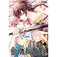 劍魂綺想錄(01)
