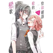 恰如細語般的戀歌(01)