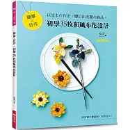 簡單×好作‧初學35枚和風布花設計(暢銷版)