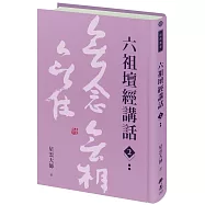 六祖壇經講話(2)