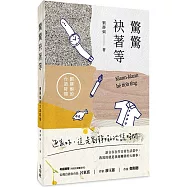 驚驚袂著等：劉靜娟的台語時間