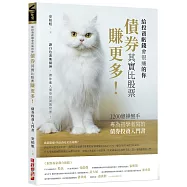 債券其實比股票賺更多!：1200億操盤手專為初學者寫的債券投資入門書