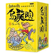 創作四十週年 烏龍院 典藏版四格漫畫【一套十冊】(加贈限量「敖幼祥親筆簽名」及「敖幼祥創作40週年原稿藏書票」)