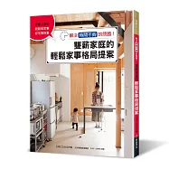 雙薪家庭的輕鬆家事格局提案：解決「時間不夠」的問題!