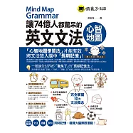讓74億人都驚呆的英文文法心智地圖(附10張文法心智地圖拉頁)