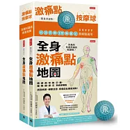 全身激痛點地圖+激痛點按摩球：你真的知道疼痛的根源嗎?一次掌握頭、頸、肩、背、胸、手、腰、腹、臀、腿、膝、足百處激痛點，找到根源、破除迷思，疼痛從此徹底消除!【限量書盒版】
