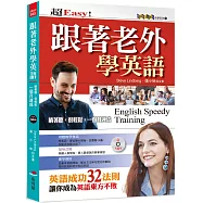跟著老外學英語：英語成功32法則(附MP3)