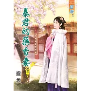 暴君的藥香妻․卷一