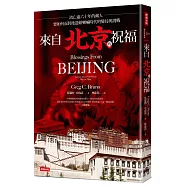 來自北京的祝福 ：流亡逾六十年的藏人，要如何面對後達賴喇嘛時代的變局與挑戰
