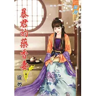 暴君的藥香妻․卷三