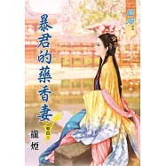 暴君的藥香妻․卷四【完】