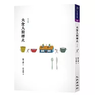 大食人間煙火(增訂新版)