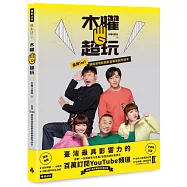 木曜4超玩：臺灣TOP1網路實境綜藝節目幕後創作秘辛(贈 木曜扇+5週年紀念海報+宇宙級彩蛋)【首刷限定版】