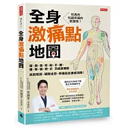 全身激痛點地圖：你真的知道疼痛的根源嗎?一次掌握頭、頸、肩、背、胸、手、腰、腹、臀、腿、膝、足百處激痛點，找到根源、破除迷思，疼痛從此徹底消除!