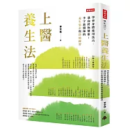 上醫養生法：學會身體使用技巧，邁向終極健康!李宇銘醫師的養生思索與防病練習
