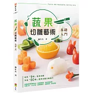 蔬果切雕藝術-基礎入門