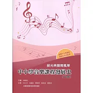 韶光典韻育風華：中小學音樂課程發展史(下冊)