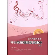 韶光典韻育風華：中小學音樂課程發展史(上冊)