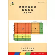 產業關聯統計編製報告民國105年