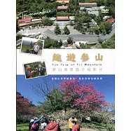 趣遊參山DVD