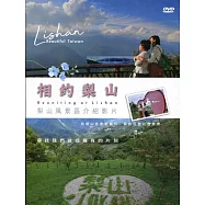 相約梨山DVD