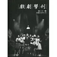戲劇學刊第31期2020.01