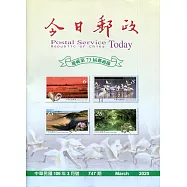 今日郵政747期109年3月