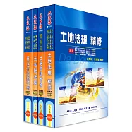 地政士證照 專業科目套書(增修版)