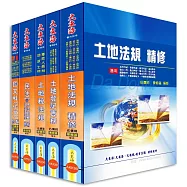 地政士證照 全科目套書