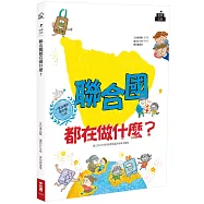 聯合國都在做什麼?