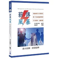 薪傳風暴：經營者的今天與明天、第二代的經營與傳承、代代相傳，永續經營