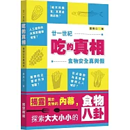 廿一世紀吃的真相食物安全真與假