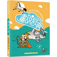 畫說經典：孩子必讀的成語故事(上冊)