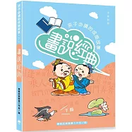 畫說經典：孩子必讀的成語故事(下冊)