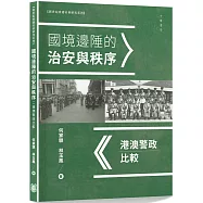 國境邊陲的治安與秩序：港澳警政比較