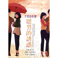 子青詩作選：暖男的誘惑