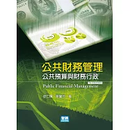 公共財務管理：公共預算與財務行政(7版)
